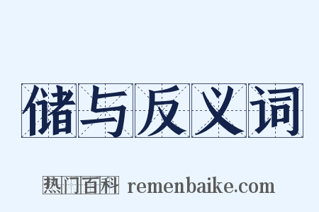 储与反义词是什么意思的图片